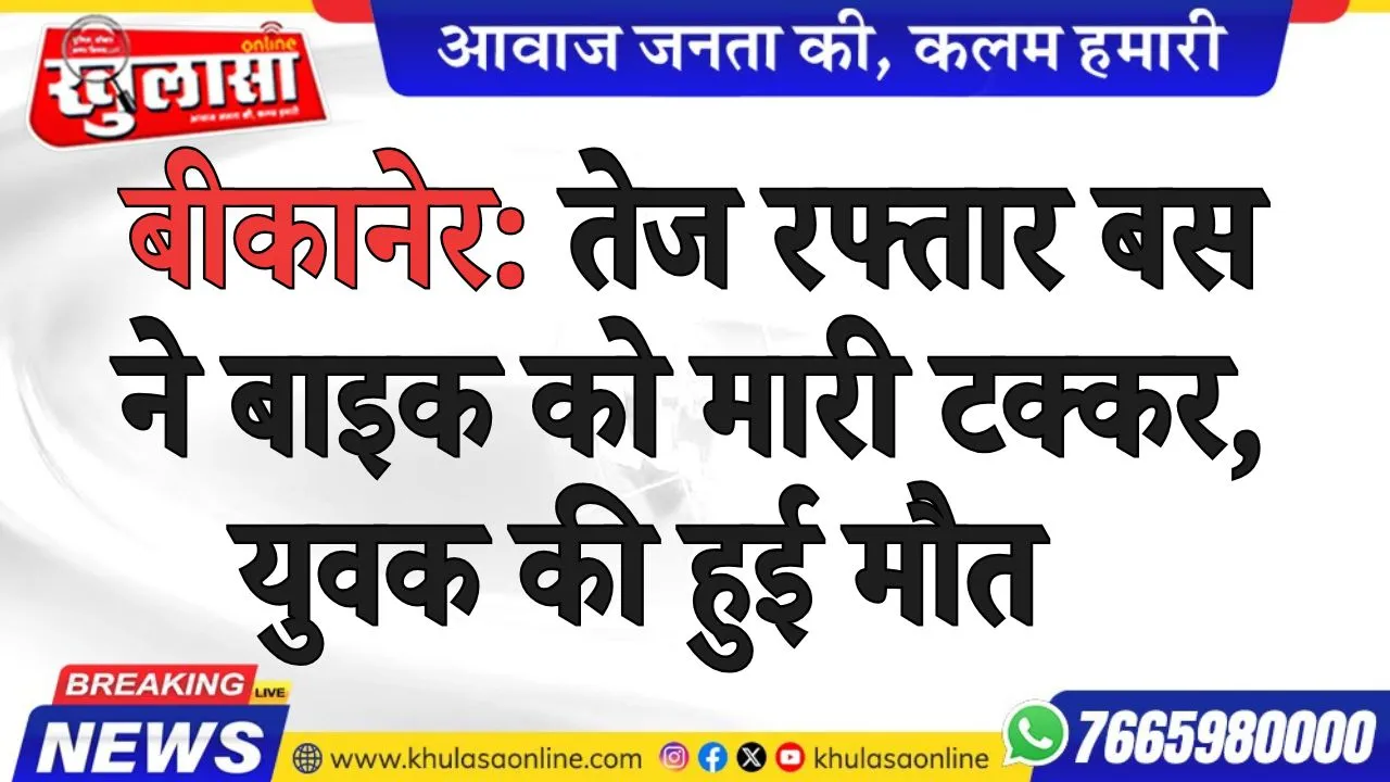 बीकानेर: तेज रफ्तार बस ने बाइक को मारी टक्कर, युवक की हुई मौत