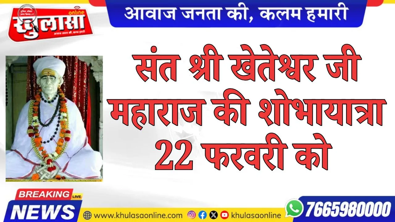 संत श्री खेतेश्वर जी महाराज की शोभायात्रा 22 फरवरी को