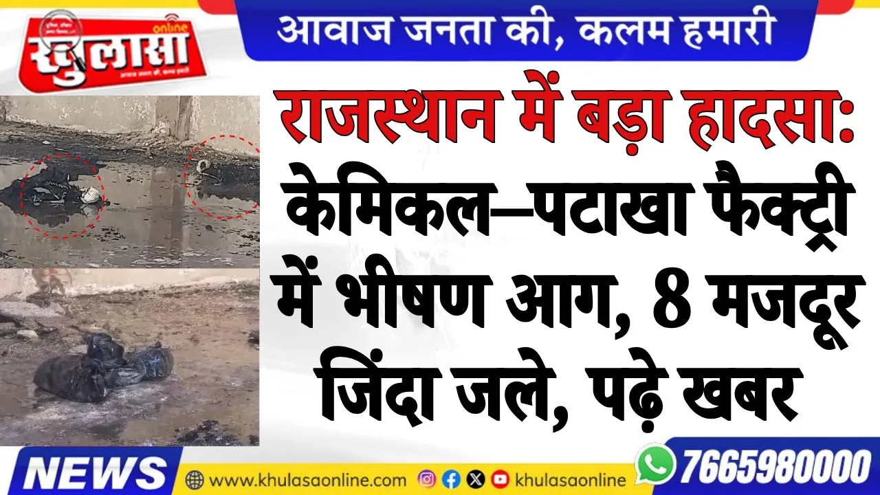 राजस्थान में बड़ा हादसा: केमिकल–पटाखा फैक्ट्री में भीषण आग, 8 मजदूर जिंदा जले