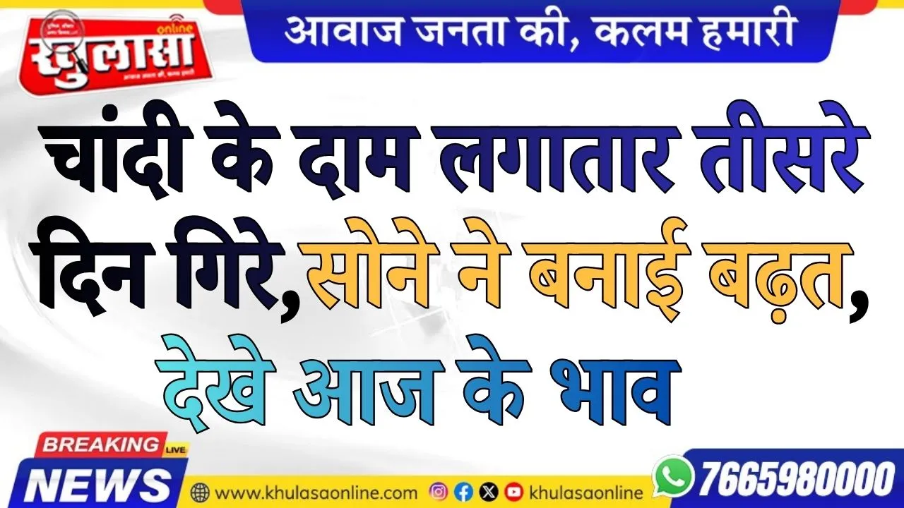 चांदी के दाम लगातार तीसरे दिन गिरे, सोने ने बनाई बढ़त, देखे आज के भाव