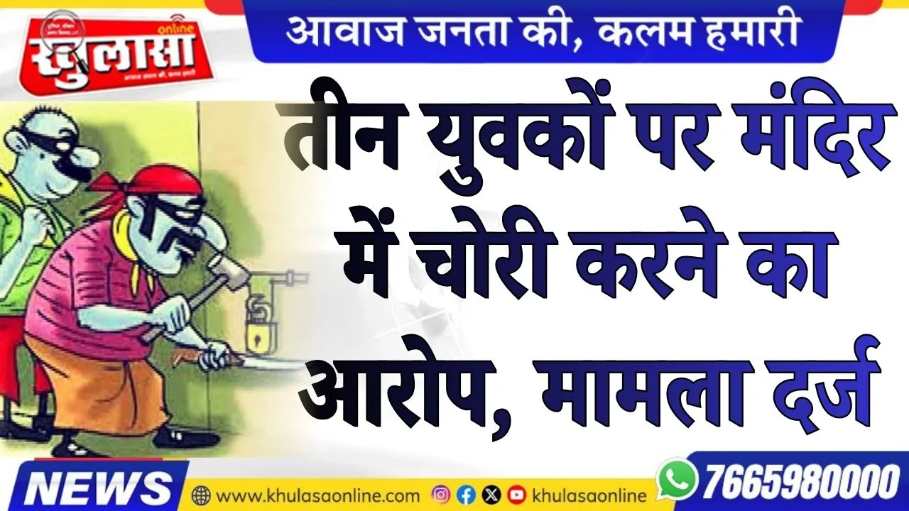 तीन युवकों पर मंदिर में चोरी करने का आरोप, मामला दर्ज