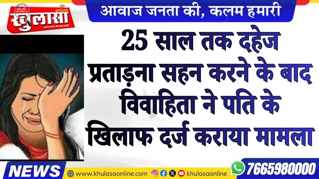 25 साल तक दहेज प्रताड़ना सहन करने के बाद विवाहिता ने पति के खिलाफ दर्ज कराया मामला