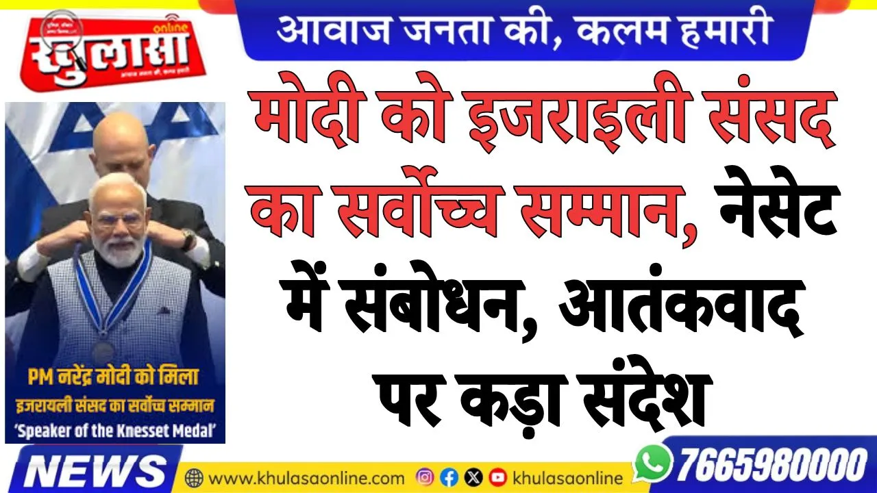 मोदी को इजराइली संसद का सर्वोच्च सम्मान, नेसेट में संबोधन, आतंकवाद पर कड़ा संदेश