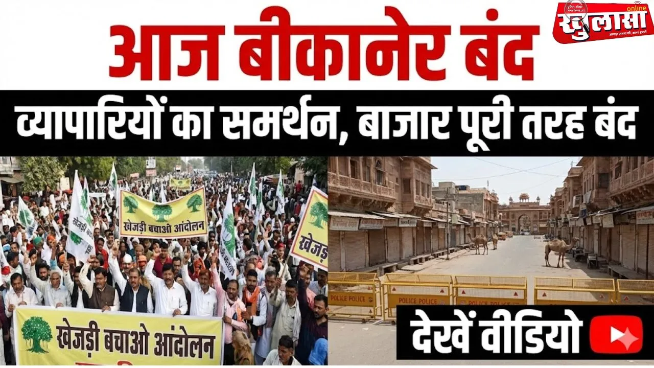 खेजड़ी बचाओ आंदोलन के तहत आज बीकानेर बंद, व्यापारियों का समर्थन, बाजार पूरी तरह बंद, देखे वीडियो
