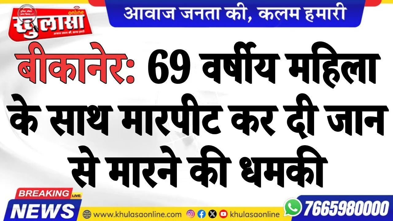 बीकानेर: 69 वर्षीय महिला के साथ मारपीट कर दी जान से मारने की धमकी