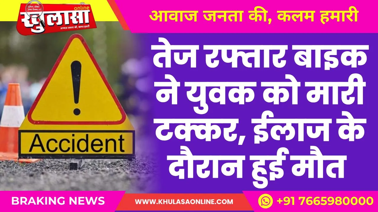 तेज रफ्तार बाइक ने युवक को मारी टक्कर, ईलाज के दौरान हुई मौत