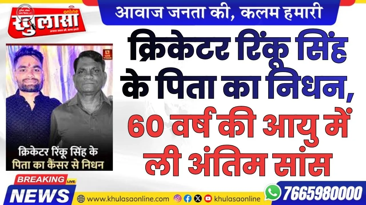क्रिकेटर रिंकू सिंह के पिता का निधन, 60 वर्ष की आयु में ली अंतिम सांस