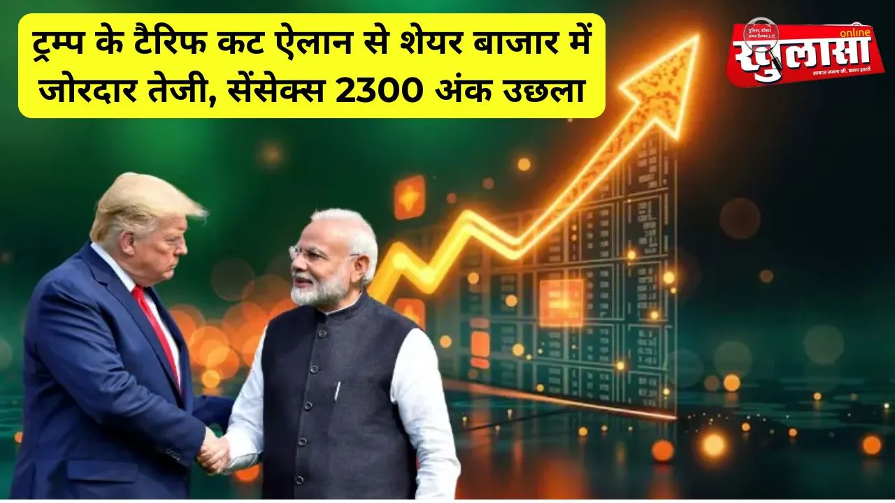 ट्रम्प के टैरिफ कट ऐलान से शेयर बाजार में जोरदार तेजी, सेंसेक्स 2300 अंक उछला