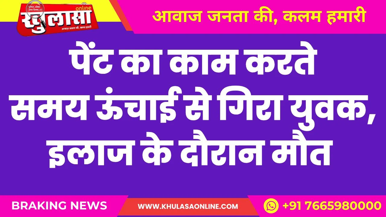 बीकानेर: पेंट का काम करते समय ऊंचाई से गिरा युवक, इलाज के दौरान मौत