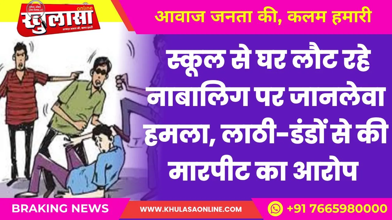 बीकानेर: स्कूल से घर लौट रहे नाबालिग पर जानलेवा हमला, लाठी-डंडों से की मारपीट का आरोप