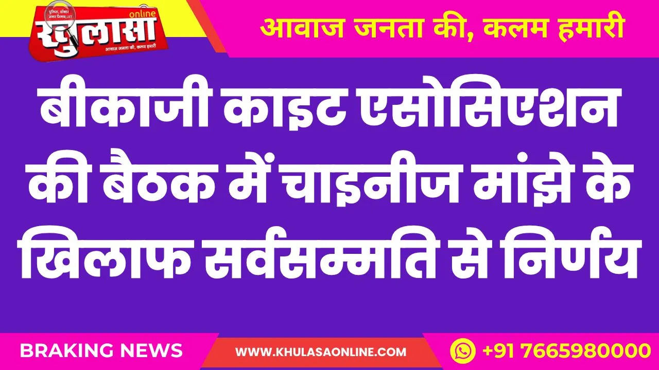 बीकाजी काइट एसोसिएशन की बैठक में चाइनीज मांझे के खिलाफ सर्वसम्मति से निर्णय