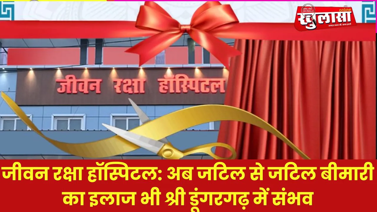 जीवन रक्षा हॉस्पिटल: अब जटिल से जटिल बीमारी का इलाज भी श्री डूंगरगढ़ में संभव