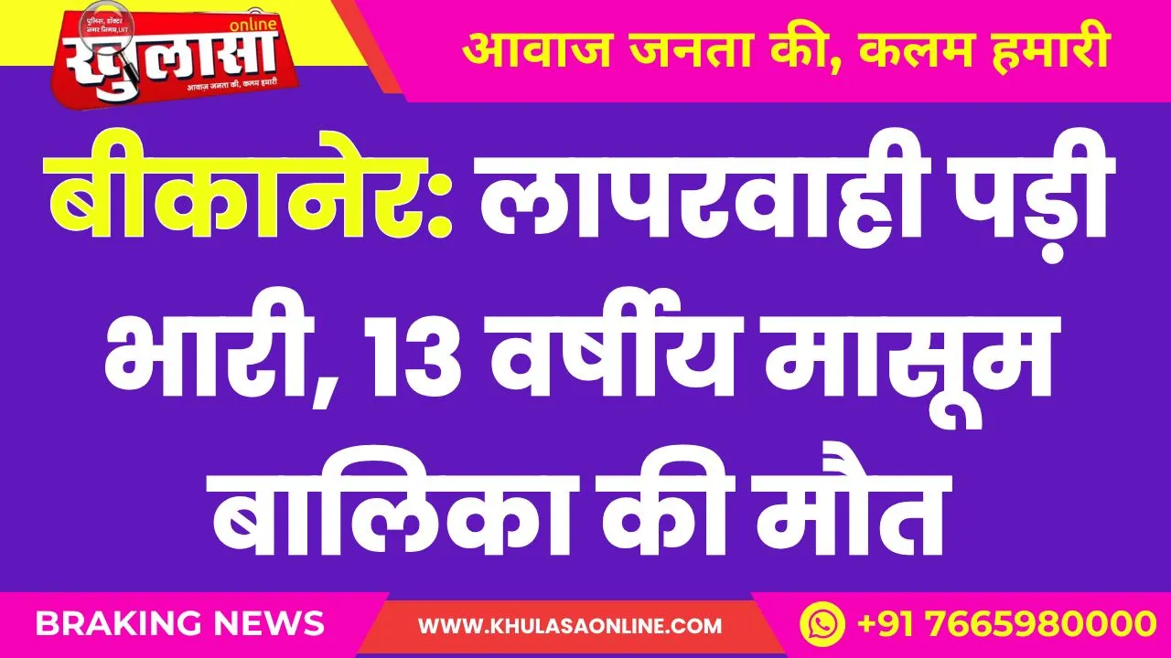 13 वर्षीय मासूम  बालिका की मौत