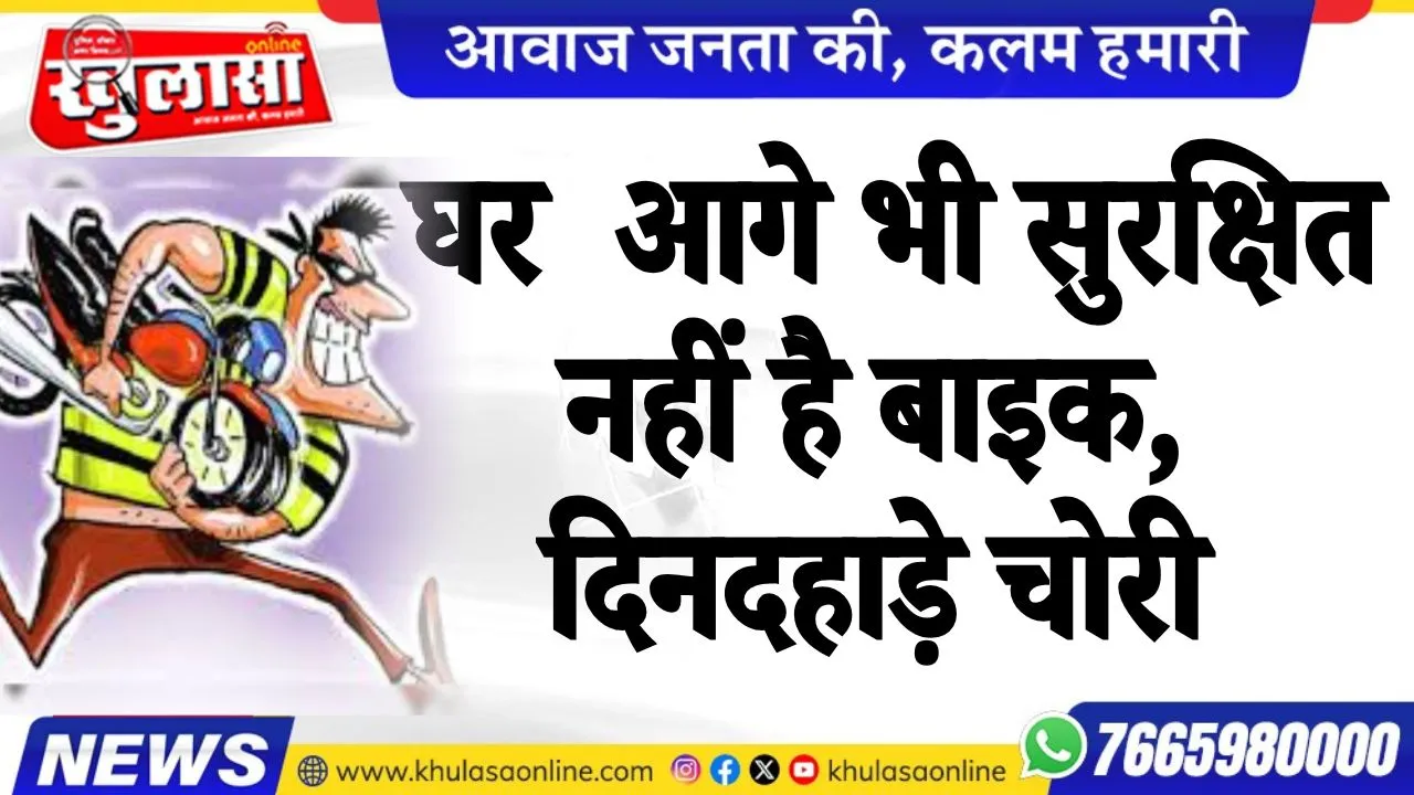 घर  आगे भी सुरक्षित नहीं है बाइक, दिनदहाड़े बाइक चोरी