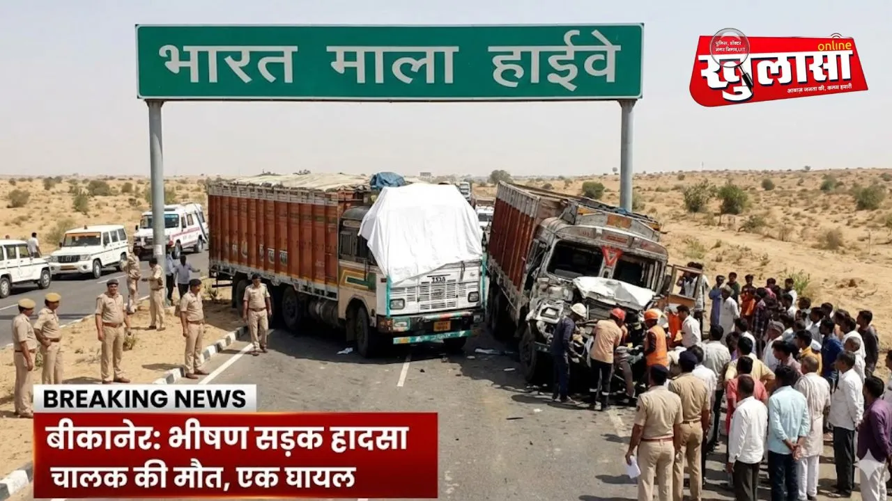 बीकानेर: भारत माला हाईवे पर दो ट्रकों की भीषण भिड़ंत, चालक की मौत, एक घायल