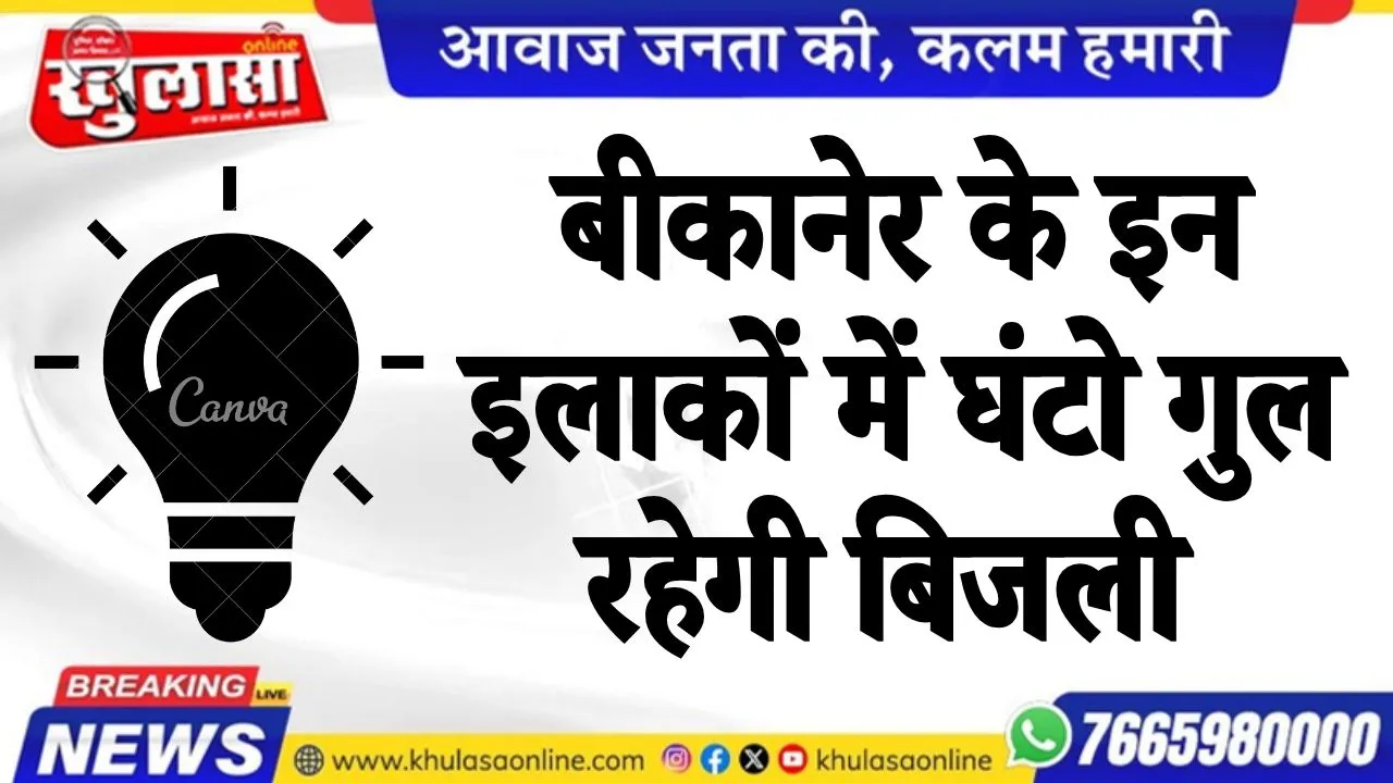 बीकानेर के इन इलाकों में घंटो गुल रहेगी बिजली