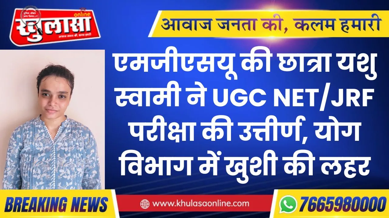 एमजीएसयू की छात्रा यशु स्वामी ने UGC NET/JRF परीक्षा की उत्तीर्ण, योग विभाग में खुशी की लहर