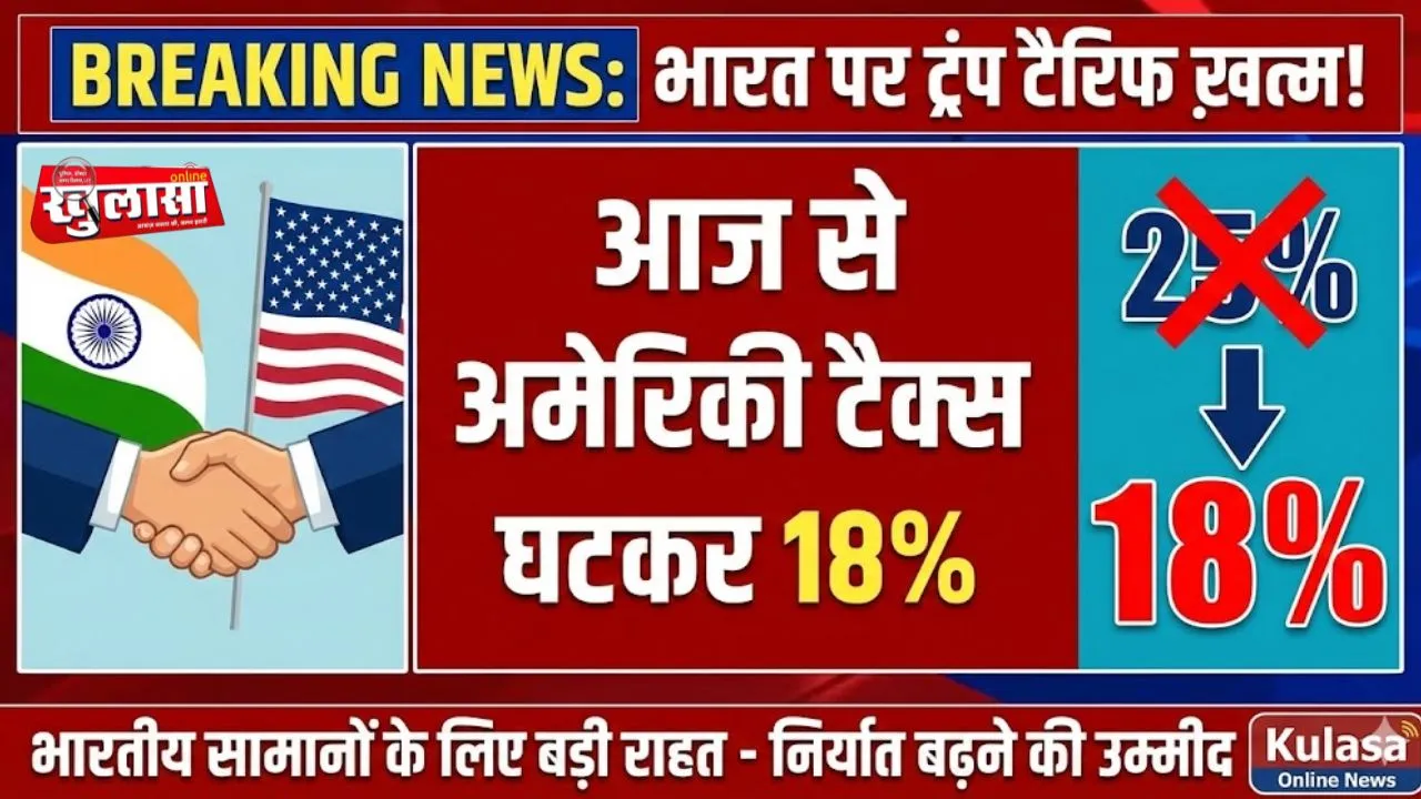 भारत पर आज से ट्रंप टैरिफ ख़त्म, भारतीय सामान पर अमेरिकी टैक्स घटकर 18%