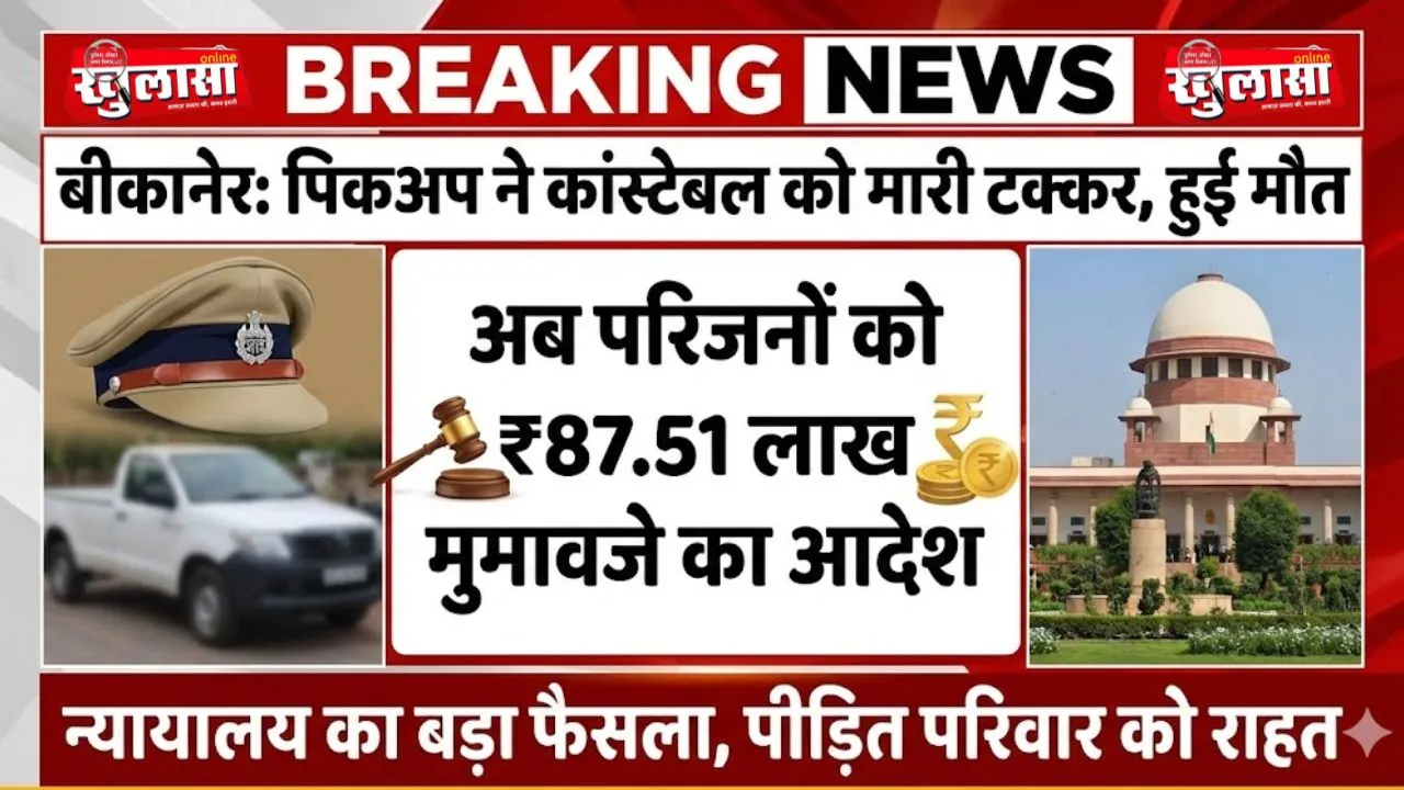 बीकानेर: पिकअप ने कांस्टेबल को मारी टक्कर, हुई मौत, अब परिजनों को 87.51 लाख मुआवजे का आदेश