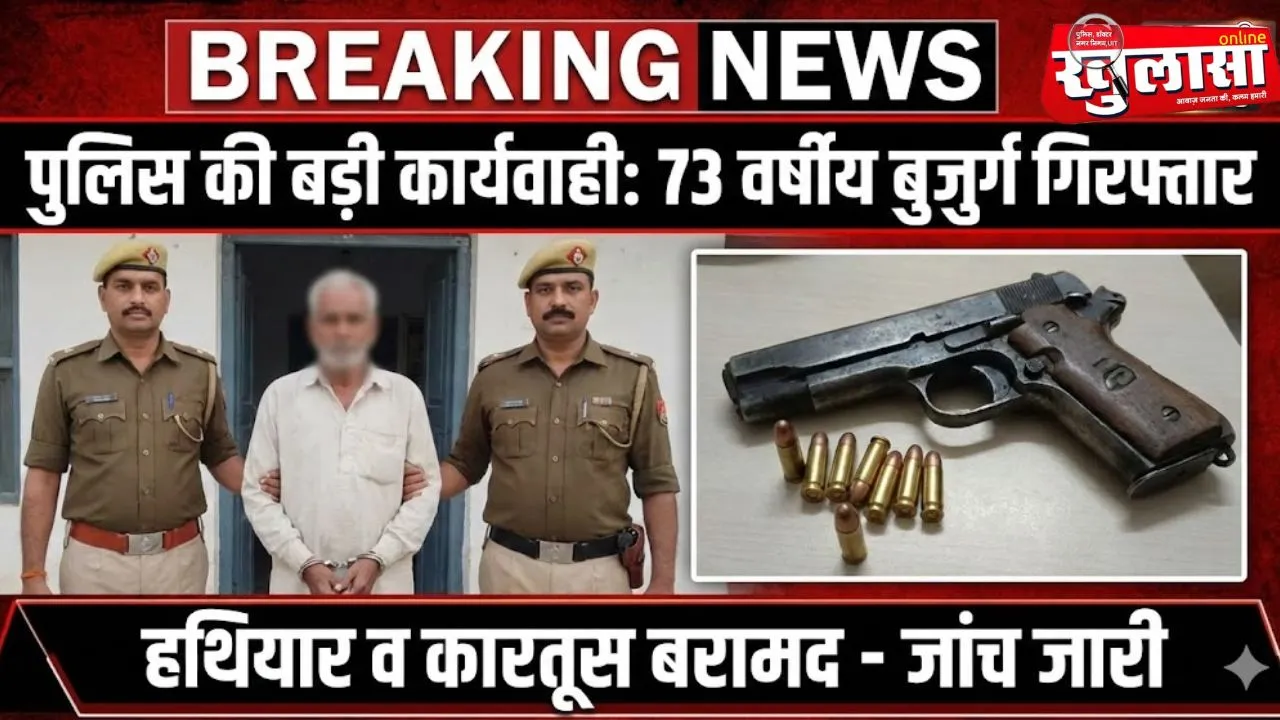 पुलिस की बड़ी कार्यवाही: 73 वर्षीय बुजुर्ग देशी कट्टा व कारतूस सहित गिरफ्तार