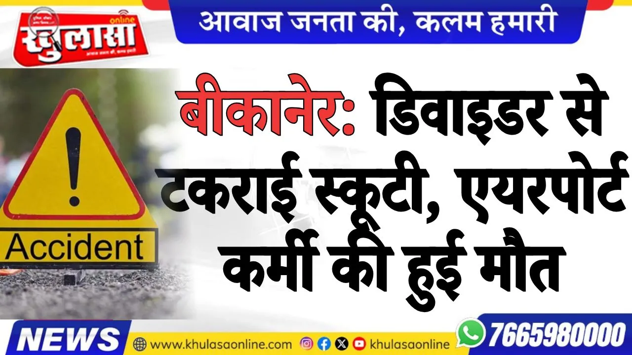 बीकानेर: डिवाइडर से टकराई स्कूटी, एयरपोर्ट कर्मी की हुई मौत