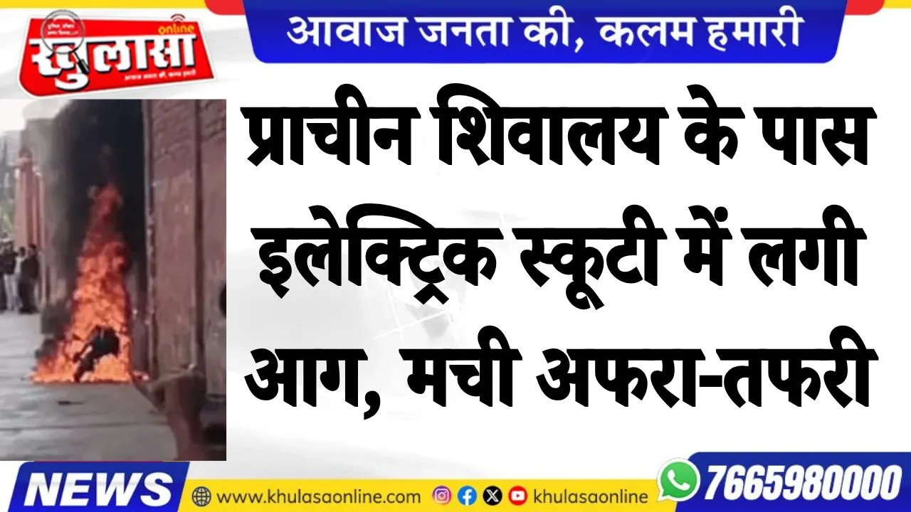 प्राचीन शिवालय के पास इलेक्ट्रिक स्कूटी में लगी आग, मची अफरा-तफरी