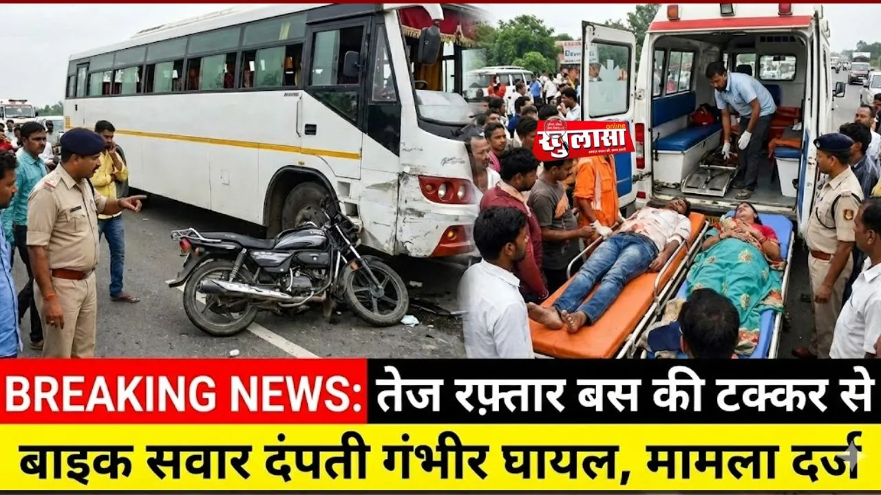 तेज रफ़्तार निजी बस की टक्कर से बाइक सवार दंपती गंभीर घायल, मामला दर्ज