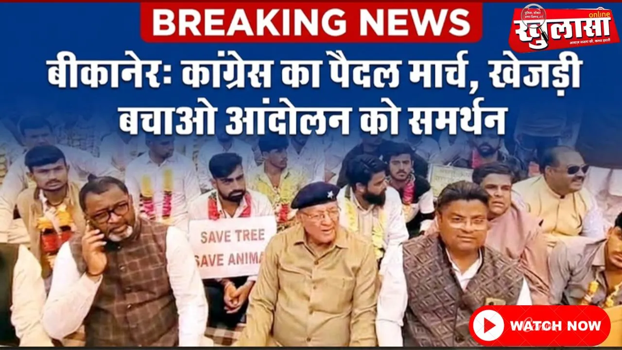 बीकानेर: कांग्रेस ने पैदल मार्च निकाल कर खेजड़ी बचाओ आंदोलन को दिया समर्थन, देखे वीडियो