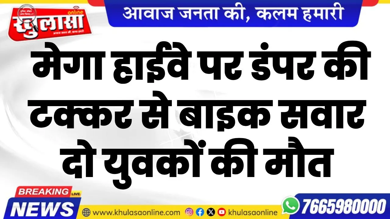 मेगा हाईवे पर डंपर की टक्कर से बाइक सवार दो युवकों की मौत, पढ़े खबर