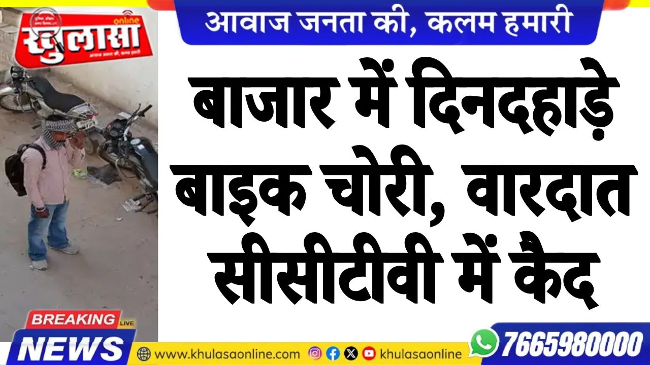 बाजार में दिनदहाड़े बाइक चोरी, वारदात सीसीटीवी में कैद