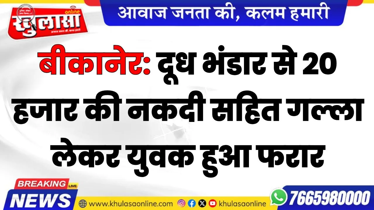 बीकानेर: दूध भंडार से 20 हजार की नकदी सहित गल्ला लेकर युवक  हुआ फरार