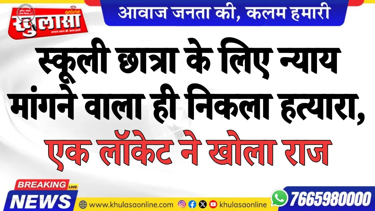 स्कूली छात्रा के लिए न्याय मांगने वाला ही निकला हत्यारा, एक लॉकेट ने खोला राज