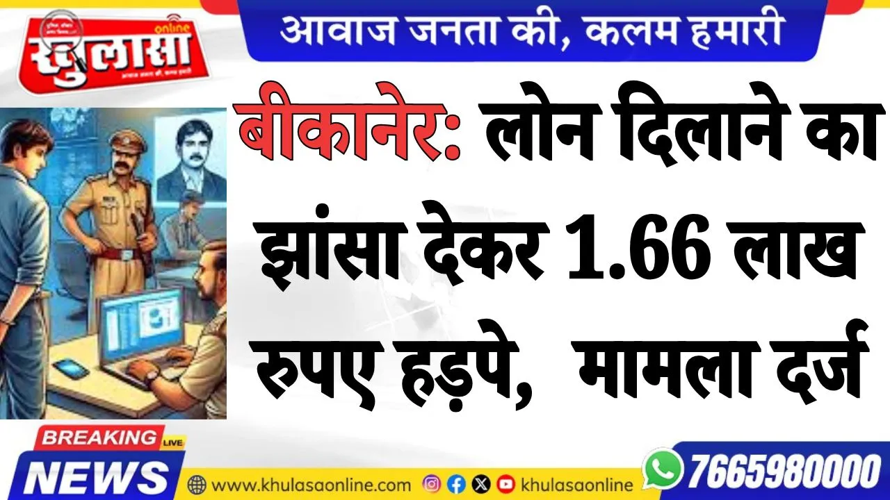 बीकानेर: लोन दिलाने का झांसा देकर 1.66 लाख रुपए हड़पे,  मामला दर्ज