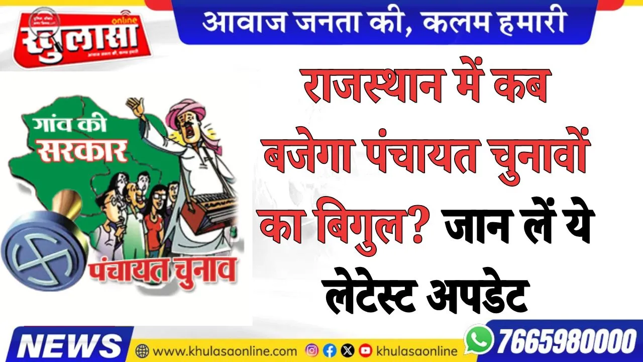 राजस्थान में कब बजेगा पंचायत चुनावों का बिगुल? जान लें ये लेटेस्ट अपडेट
