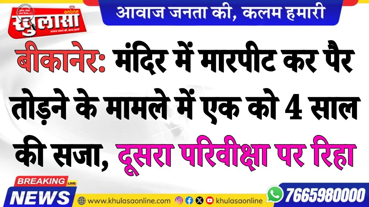 बीकानेर: मंदिर में मारपीट कर पैर तोड़ने के मामले में एक को 4 साल की सजा, दूसरा परिवीक्षा पर रिहा