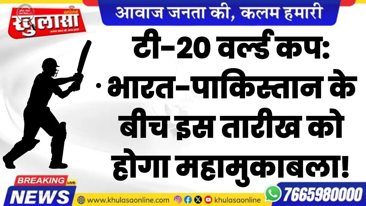 टी-20 वर्ल्ड कप: भारत-पाकिस्तान के बीच इस तारीख को होगा महामुकाबला!