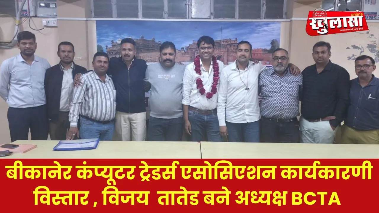 बीकानेर कंप्यूटर ट्रेडर्स एसोसिएशन कार्यकारणी विस्तार , विजय  तातेड बने अध्यक्ष BCTA