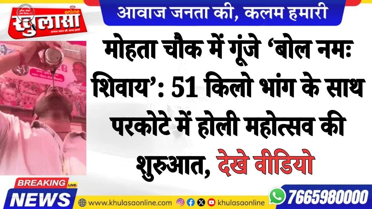 मोहता चौक में गूंजे ‘बोल नमः शिवाय’: 51 किलो भांग के साथ परकोटे में होली महोत्सव की शुरुआत, देखे वीडियो