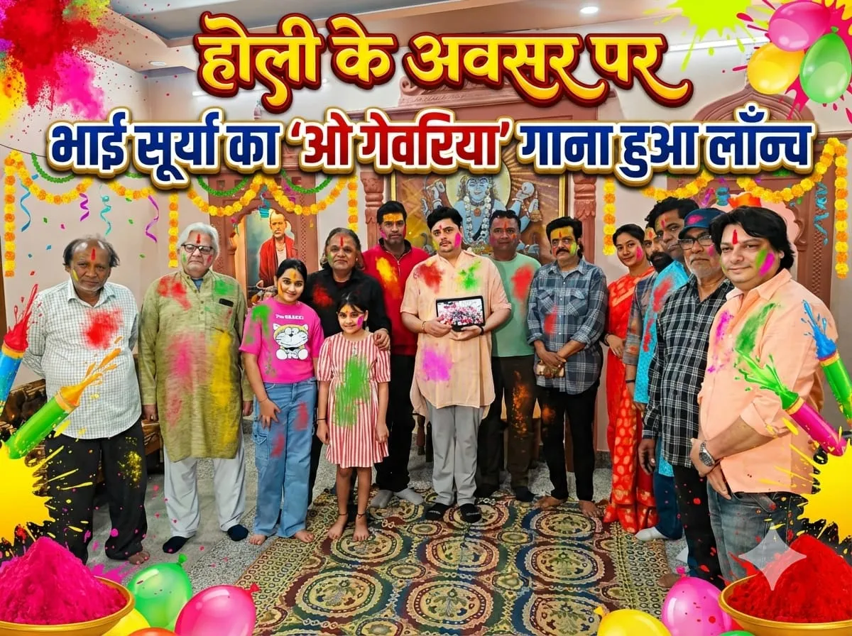 होली के अवसर पर भाई सूर्या का 'ओ गेवरिया' गाना हुआ लॉन्च