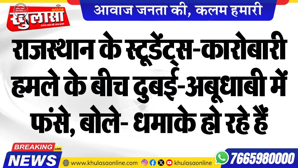 राजस्थान के स्टूडेंट्स-कारोबारी हमले के बीच दुबई-अबूधाबी में फंसे, बोले- धमाके हो रहे हैं