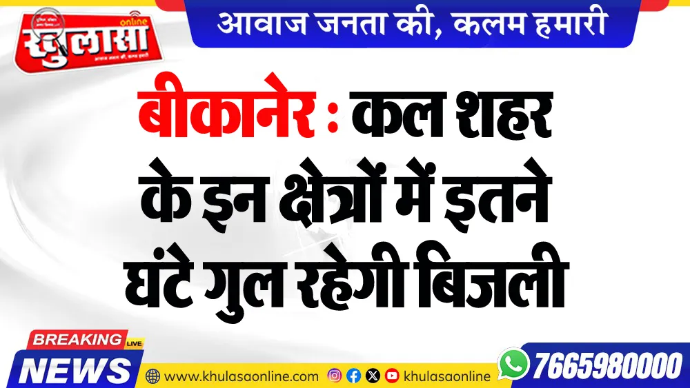 बीकानेर : कल शहर के इन क्षेत्रों में इतने घंटे गुल रहेगी बिजली
