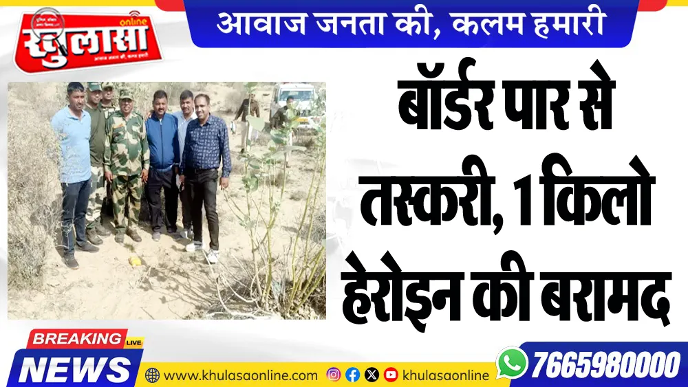 बॉर्डर पार से तस्करी, 1 किलो हेरोइन की बरामद