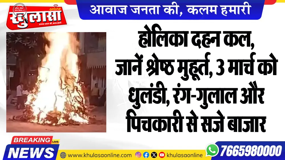 होलिका दहन कल, जानें श्रेष्ठ मुहूर्त, 3 मार्च को धुलंडी, रंग-गुलाल और पिचकारी से सजे बाजार