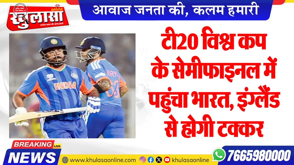 टी20 विश्व कप के सेमीफाइनल में पहुंचा भारत, इंग्लैंड से होगी टक्कर