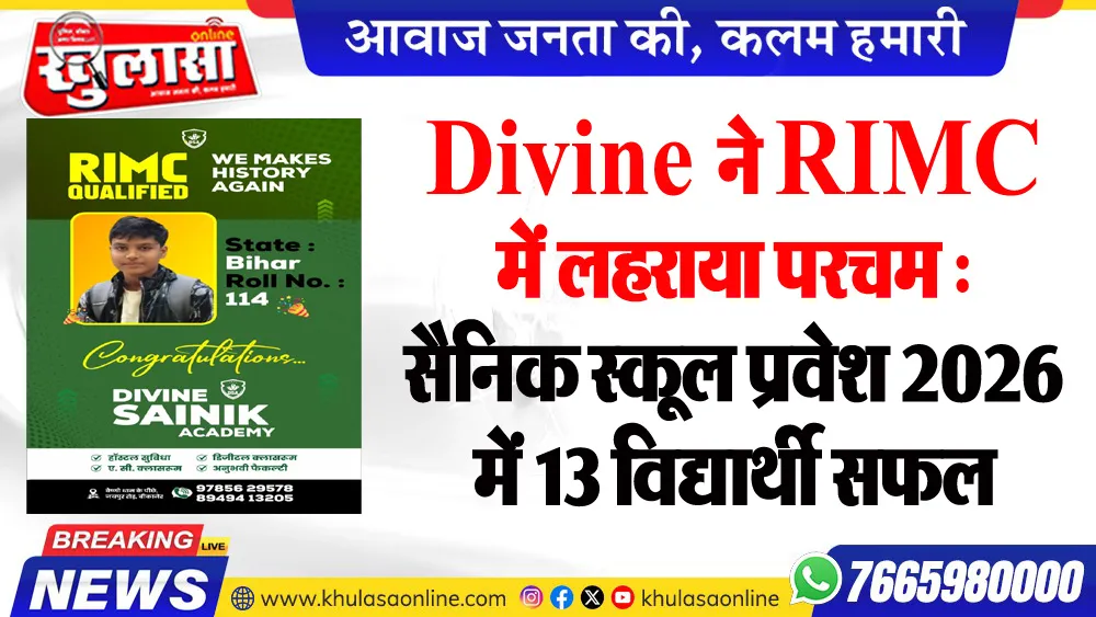 Divine ने RIMC में लहराया परचम : सैनिक स्कूल प्रवेश 2026 में 13 विद्यार्थी सफल
