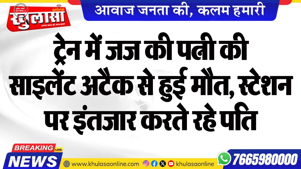 ट्रेन में जज की पत्नी की साइलेंट अटैक से हुई मौत, स्टेशन पर इंतजार करते रहे पति