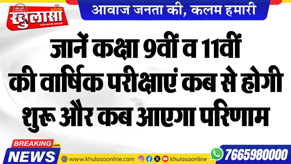 जानें कक्षा 9वीं व 11वीं की वार्षिक परीक्षाएं कब से होगी शुरू और कब आएगा परिणाम