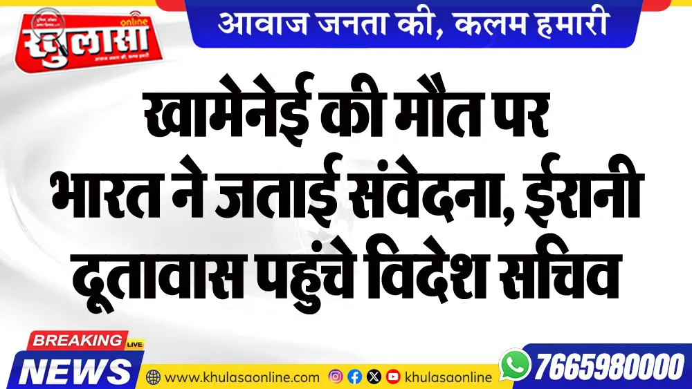 खामेनेई की मौत पर भारत ने जताई संवेदना, ईरानी दूतावास पहुंचे विदेश सचिव