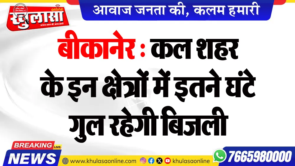 बीकानेर : कल शहर के इन क्षेत्रों में इतने घंटे गुल रहेगी बिजली