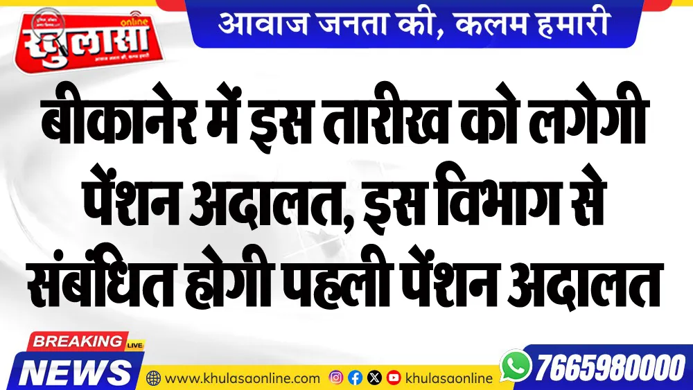 बीकानेर में इस तारीख को लगेगी पेंशन अदालत, इस विभाग से संबंधित होगी पहली पेंशन अदालत
